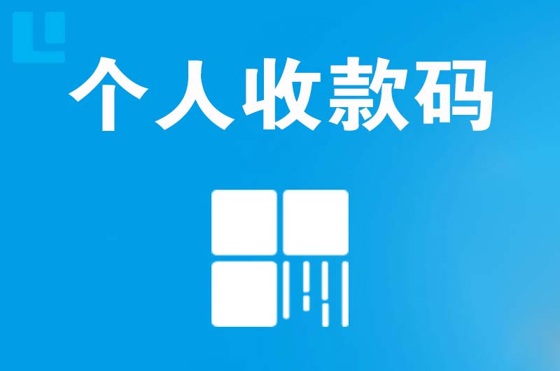 绥阳拉卡拉个人收款码