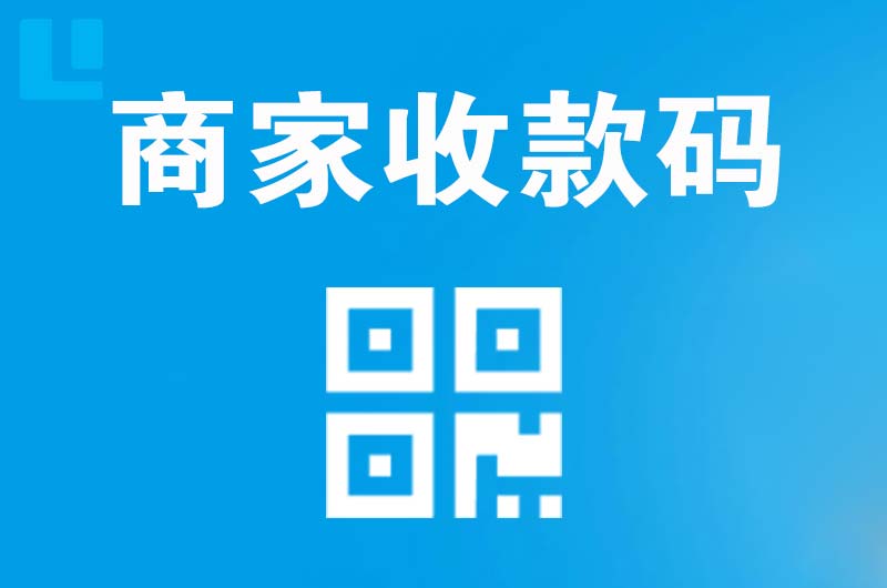 绥阳拉卡拉商家收款码