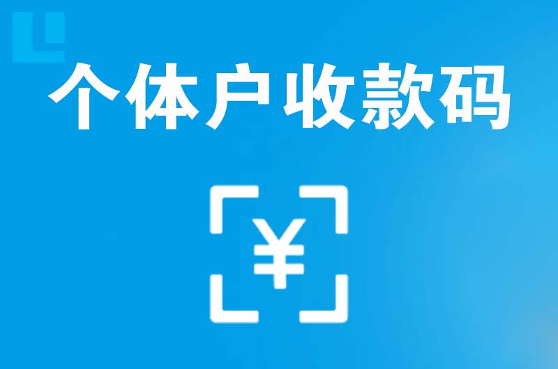 绥阳拉卡拉个体户收款码