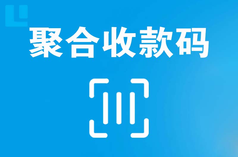 绥阳拉卡拉聚合收款码